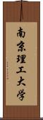 南京理工大学 Scroll