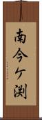 南今ケ渕 Scroll