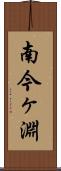 南今ヶ淵 Scroll