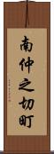 南仲之切町 Scroll