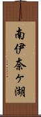 南伊奈ヶ湖 Scroll