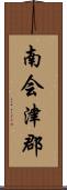 南会津郡 Scroll