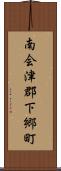 南会津郡下郷町 Scroll