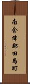 南会津郡田島町 Scroll
