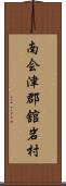 南会津郡舘岩村 Scroll
