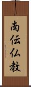 南伝仏教 Scroll