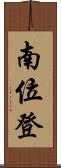 南位登 Scroll