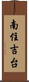南住吉台 Scroll