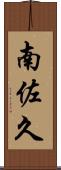 南佐久 Scroll