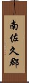 南佐久郡 Scroll