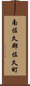 南佐久郡佐久町 Scroll