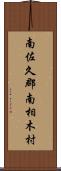 南佐久郡南相木村 Scroll