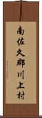 南佐久郡川上村 Scroll