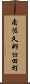 南佐久郡臼田町 Scroll