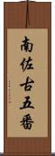 南佐古五番 Scroll