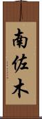南佐木 Scroll