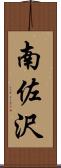 南佐沢 Scroll