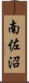 南佐沼 Scroll