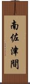 南佐津間 Scroll