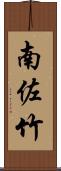 南佐竹 Scroll