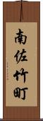 南佐竹町 Scroll