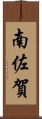 南佐賀 Scroll
