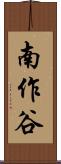 南作谷 Scroll