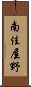 南佳屋野 Scroll