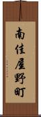 南佳屋野町 Scroll