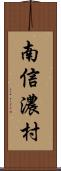 南信濃村 Scroll