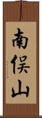 南俣山 Scroll