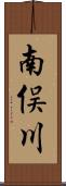 南俣川 Scroll
