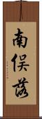 南俣落 Scroll