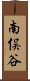 南俣谷 Scroll