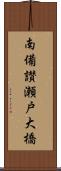 南備讃瀬戸大橋 Scroll