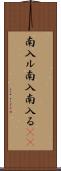 南入ル Scroll