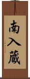 南入蔵 Scroll