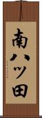 南八ッ田 Scroll