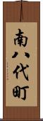 南八代町 Scroll