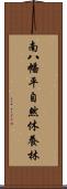 南八幡平自然休養林 Scroll