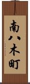 南八木町 Scroll