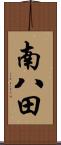 南八田 Scroll