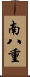 南八重 Scroll