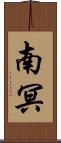 南冥 Scroll