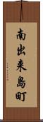 南出来島町 Scroll