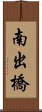 南出橋 Scroll