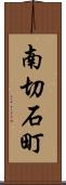南切石町 Scroll