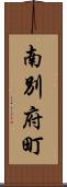 南別府町 Scroll