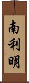 南利明 Scroll