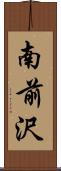 南前沢 Scroll